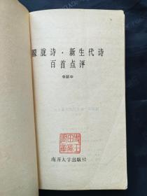 1988年1版1印《朦胧诗 · 新生代诗百首点评》李丽中 南开大学出版社