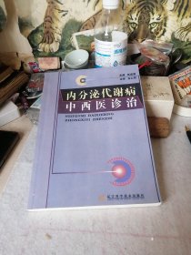 内分泌代谢病中西医诊治