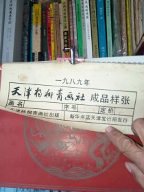 挂历 1989年天津杨柳青画社成品样张13张全