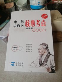 中医中西医核心考点