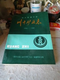 四川石油工业川中矿区志（1956-1985）