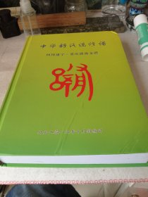 中华舒氏统修谱 四川遂宁重庆潼南支谱