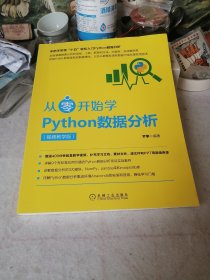 从零开始学Python数据分析