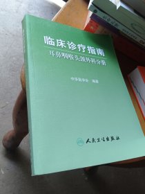 临床诊疗指南·耳鼻咽喉科学分册