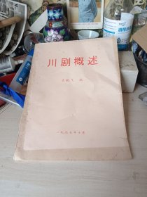 川剧概述 油印本