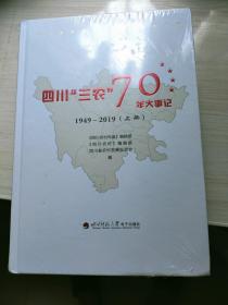 四川三农70年大事记（上下册全）带光盘