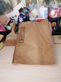 线装印本禅门二时功课