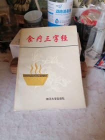 食疗三字经