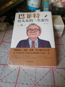 巴菲特给儿女的一生忠告 插图升级版  成功励志成长教育书籍家庭教育人生正能量成功学书籍