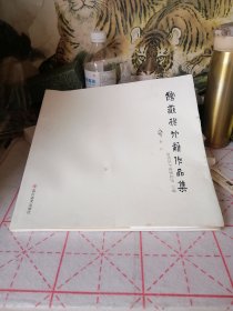 馆藏孙竹篱作品集