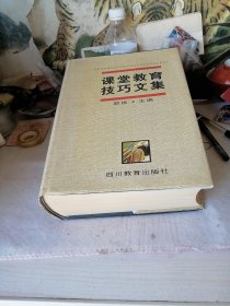 课堂教育技巧文集【巨厚 硬精装】3000册