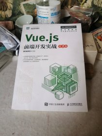 Vue.js前端开发实战（第2版） 黑马程序员 人民邮电出版社