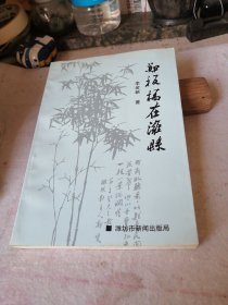 郑板桥在潍县