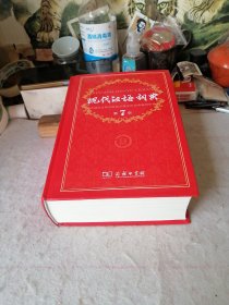 現代汉语词典（第7版）