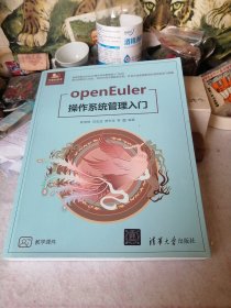 openEuler操作系统管理入门