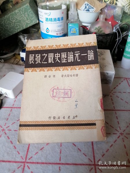 《论一元论历史观之发展》1949年9月新华书店-博古-译