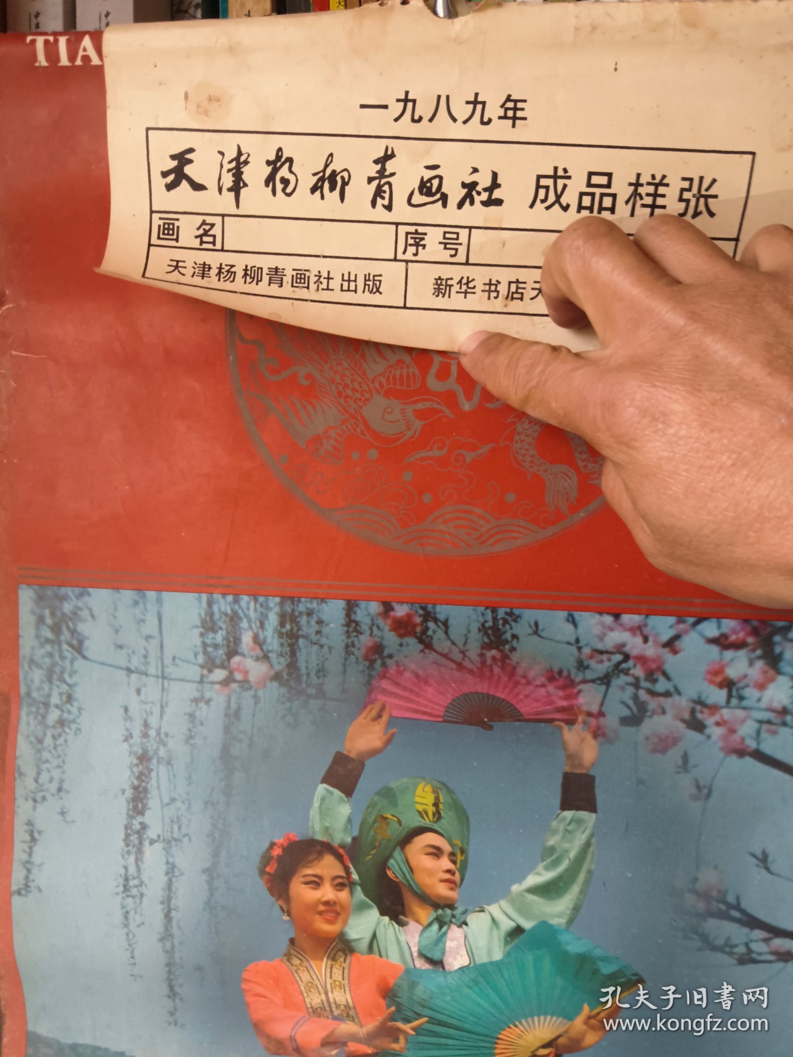 挂历 1989年天津杨柳青画社成品样张13张全