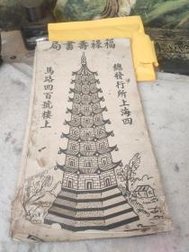 民国字帖(福禄寿)长卷142CmX23Cm