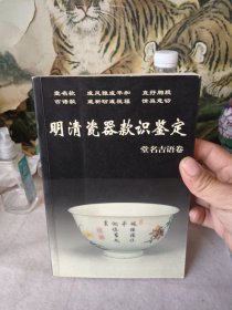 明清瓷器款识鉴定（堂名吉语卷）