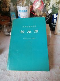 四川省林业学校校友录1953—1993