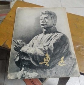 鲁迅 活页12张全