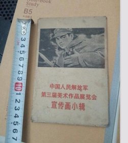 中国人民解放军第三届美术作品展览会宣传画小辑