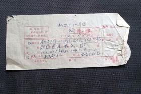 自贡旧藏 转账单据. 1979