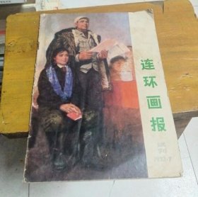 连环画报 1973 试刊