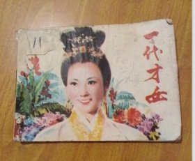 一代才女 连环画