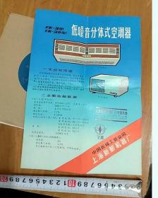 低噪音分体式空调器 宣传图1张 上海飞菱 四川自贡老说明书