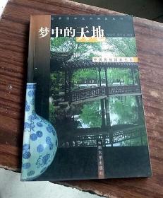 梦中的天地:中国传统园林艺术：世界园林艺术博览丛书1