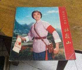 革命现代京剧 杜鹃山