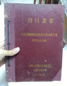 川东南地质构造与底层油气研究 1963年