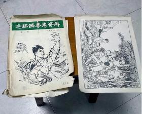 连环画参考资料第一辑 20张全