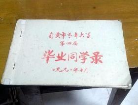 自贡老年大学第四届同学录 1991