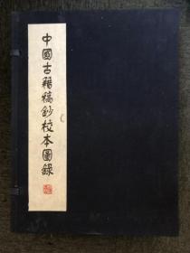 中国古籍稿抄校本图录（全3册）（无盒套）