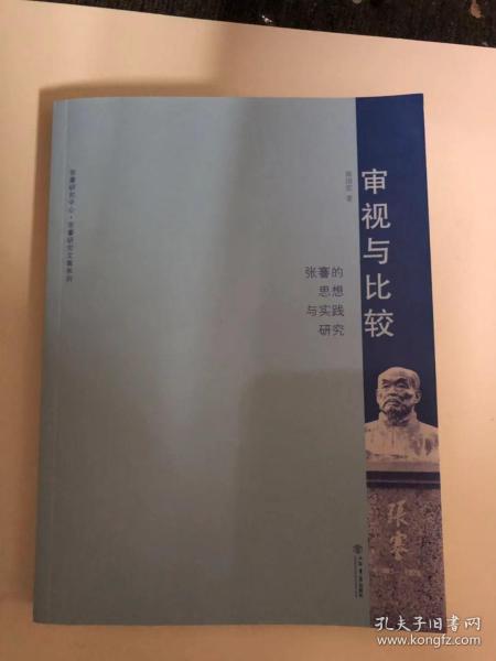 审视与比较-张謇的思想与实践研究