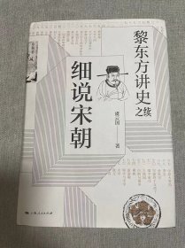 细说宋朝：黎东方讲史之续【豆瓣书评9.0分！】