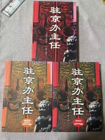 驻京办主任（3册合售）