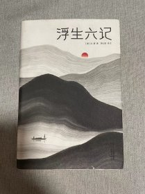 浮生六记：独家全译全注插图珍藏版