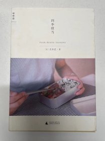 四季便当【豆瓣书评8.1分！】【No.4 热门饮食文化图书TOP10】