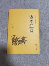 资治通鉴（古典名著 精选精译）【豆瓣书评9.8分！】