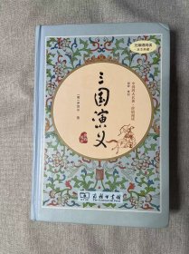 三国演义【价值阅读足本典藏！】【豆瓣评分9.4分！】