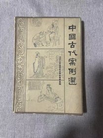 中国古代案例选