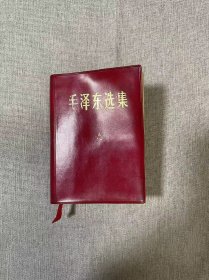 毛泽东选集【绝版珍本红宝书！】