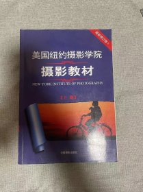 美国纽约摄影学院摄影教材（上册）【豆瓣9.2分高评！！！】