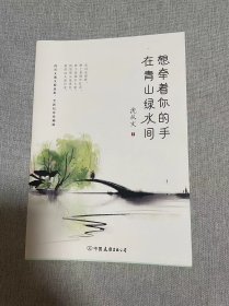 想牵着你的手，在青山绿水间【豆瓣书评8.6分！】