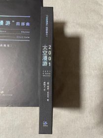 “太空漫游”四部曲【典藏版】【豆瓣科幻小说TOP100  NO4！9.2分科幻巨著！极具收藏价值！】