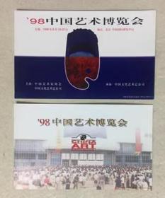 1998 中国艺术博览会 2枚新 明信片