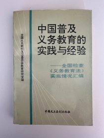 中国普及义务教育的实践与经验